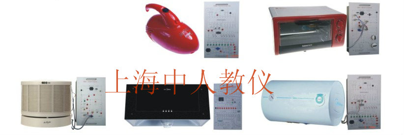 ZR-DQ2型 小家電實物電氣控制綜合實訓(xùn)裝置